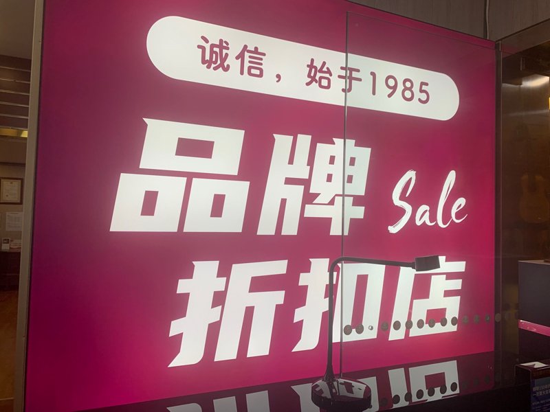 品牌折扣店